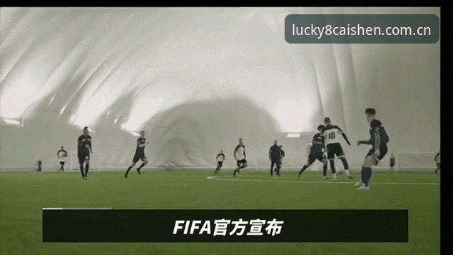 掌握2030世界杯扩军动态的实用指南——从财神8官方看中国男足的新机遇